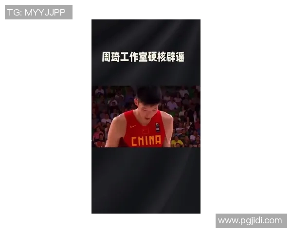 周琦：从颠沛流离到突破巅峰，中国篮球为他自豪